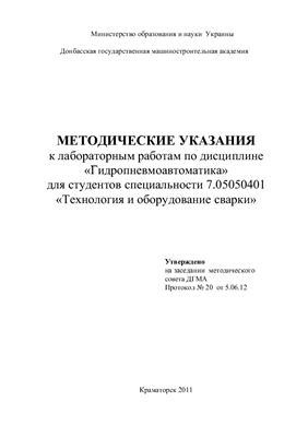 Богуцкий А.А. Методические указания к лабораторным работам по дисциплине Гидропневмоавтоматика