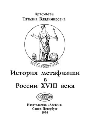 Артемьева Т.В. История метафизики в России XVIII века