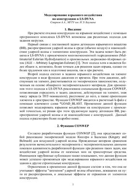 Смирнов А.А. Моделирование взрывного воздействия на конструкцию в LS-DYNA
