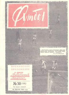 Футбол 1963 №30
