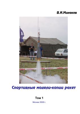 Минаков В.И. Спортивные модели-копии ракет. Том 1