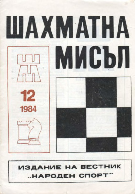 Шахматна мисъл 1984 №12