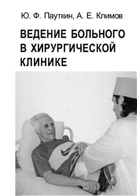 Пауткин Ю.Ф., Климов А.Е. Ведение больного в хирургической клинике