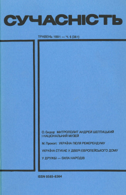 Сучасність 1991 №05 (361)