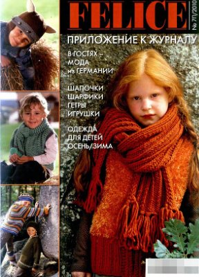 Felice 2010 №07 П (Приложение к журналу) Одежда для детей