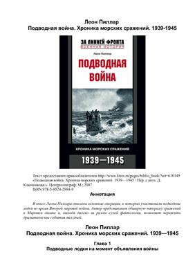 Пиллар Леон. Подводная война. Хроника морских сражений. 1939-1945