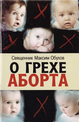 Обухов Максим. О грехе аборта: сборник статей