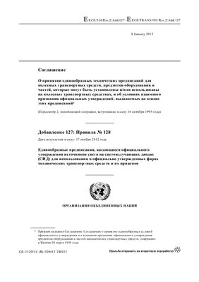 Правила ЕЭК ООН №128 Единообразные предписания, касающиеся официального утверждения источников света на светоизлучающих диодах (СИД) для использования в официально утвержденных фарах механических транспортных средств и их прицепов