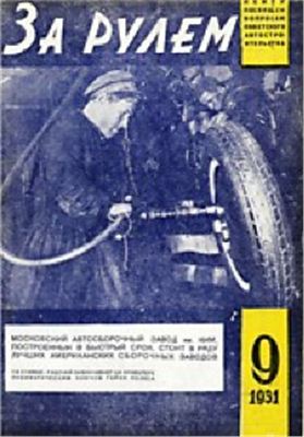 За рулем (советский) 1931 №09 (66)