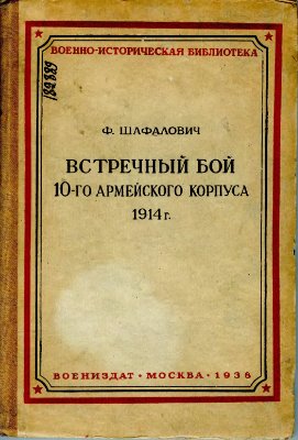Шафалович В. Встречный бой 10-го армейского корпуса на р. Золотой липе 26-29 августа 1914 г
