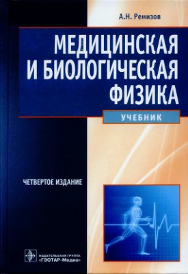 Ремизов А.Н. Медицинская и биологическая физика