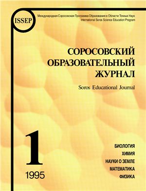 Соросовский образовательный журнал 1995 №01