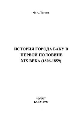 Тагиев.Ф.А. История города Баку в первой половине XIX века (1806-1859)