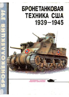 Бронеколлекция 1997 №03. Бронетанковая техника США 1939 - 1945