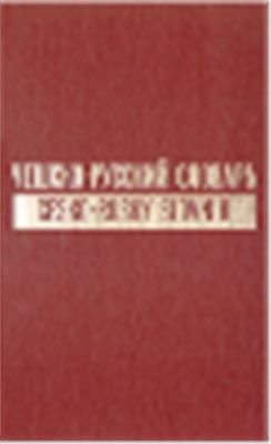 Копецкий Л.В. Чешско-русский словарь. В двух томах