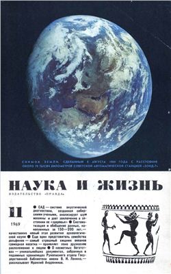 Наука и жизнь 1969 №11