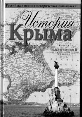Кодзова С. (ред.) История Крыма