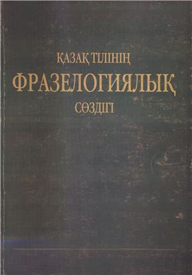 Кеңесбаев I. Қазақ тілінің фразеологиялық сөздігі