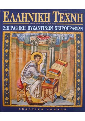 Византийские минтатюры Ellhnikh Texnh