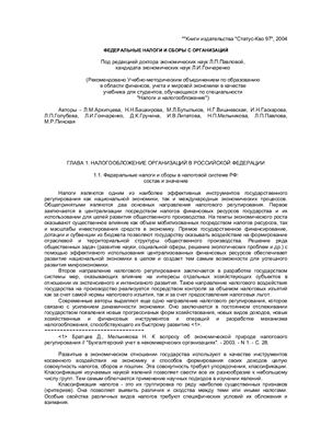 Архипцева Л.М. Федеральные налоги и сборы с организаций