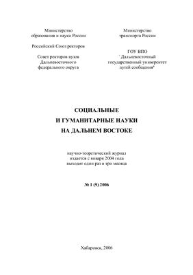 Социальные и гуманитарные науки на Дальнем Востоке 2006 №01 (9)