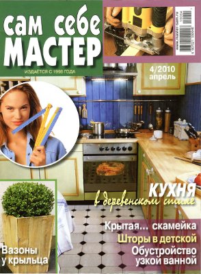 Сам себе мастер 2010 №04