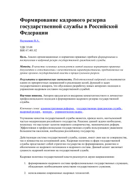 Неумывако В.А. Формирование кадрового резерва государственной службы в Российской Федерации