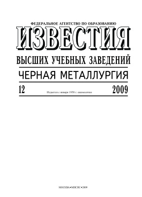 Известия ВУЗов. Черная металлургия 2009 №12