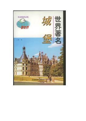 Серия - Достопримечательности мира 看世界 Знаменитые крепости ShiJieZhuMingChengBao 世界著名城堡