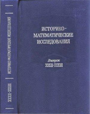 Историко-математические исследования 1990 №32-33