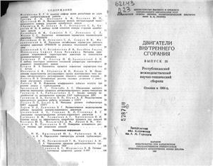 Двигатели внутреннего сгорания. Республиканский межведомственный научно-технический сборник 1982 Вып. 35
