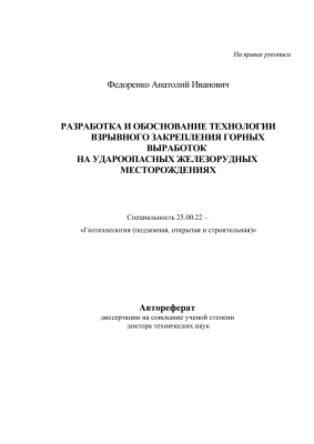 Федоренко А.И. Разработка и обоснование технологии взрывного закрепления горных выработок на удароопасных железорудных месторождениях