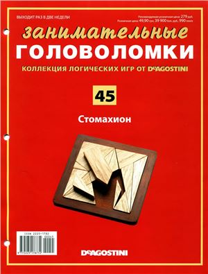 Занимательные головоломки 2013 №45