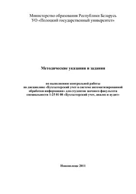 Матюш И.В. (сост.) Бухгалтерский учет в системе автоматизированной обработки информации