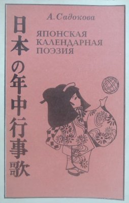 Садокова А.Р. Японская календарная поэзия