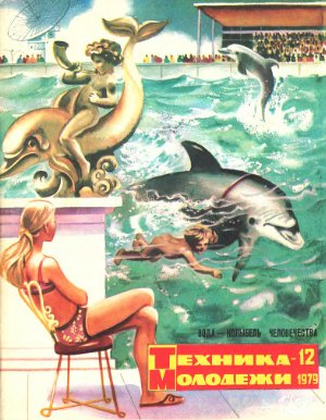 Техника - молодежи 1979 №12