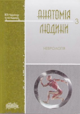 Кравчук С. Ю, Черкасов В.Г. Анатомія людини 3. Нервологія