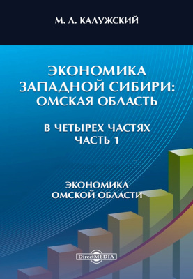 Калужский М.Л. Экономика Западной Сибири: Омская область. Часть 1. Экономика Омской области