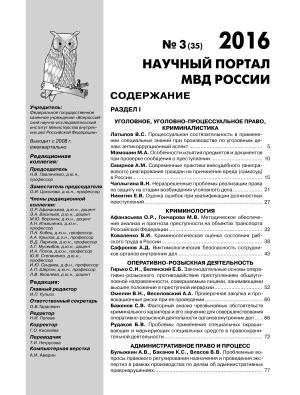 Научный портал МВД России 2016 №03 (35)