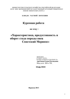 Характеристика, продуктивность и оборот стада породы овец Советский Меринос