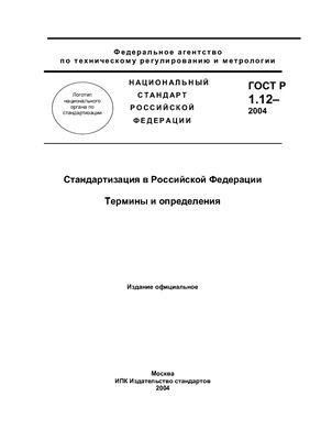 ГОСТ Р 1.12-2004 Стандартизация в Российской Федерации. Термины и определения