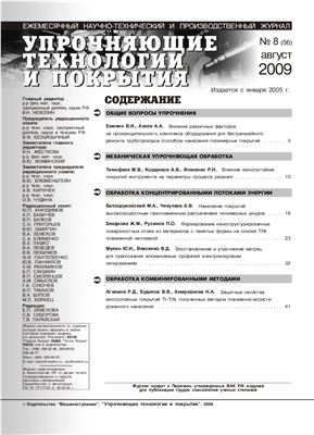 Упрочняющие технологии и покрытия 2009 №08 (56)