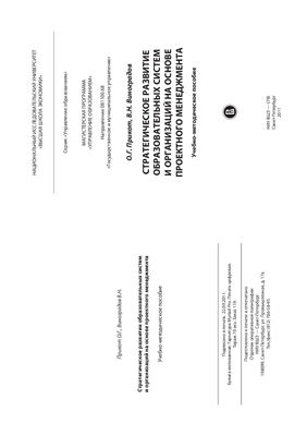 Прикот О.Г., Виноградов В.Н. Стратегическое развитие образовательных систем и организаций на основе проектного менеджмента