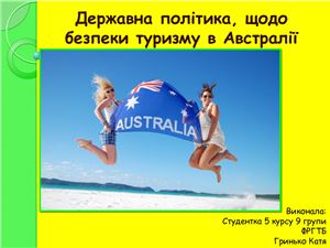 Державна політика щодо безпеки туризму в Австралії