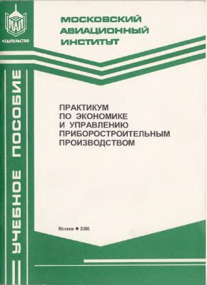 Моисеев С.В., Панагушин В.П. Практикум по экономике и управлению приборостроительным производством