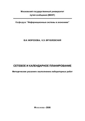 Морозова В.И., Врублевский К.Э. Сетевое и календарное планирование