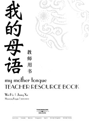 Wei Ha &amp; Jixing Xu. My Mother Tongue.(Teacher Resource Book)