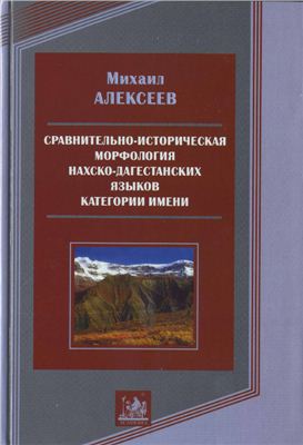 Алексеев М.Е. Сравнительно-историческая морфология нахско-дагестанских языков. Категории имени