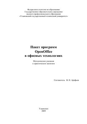 Арефьев В.Н. Пакет программ OpenOffice в офисных технологиях
