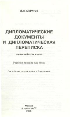 Муратов Э.Н. Дипломатические документы и дипломатическая переписка